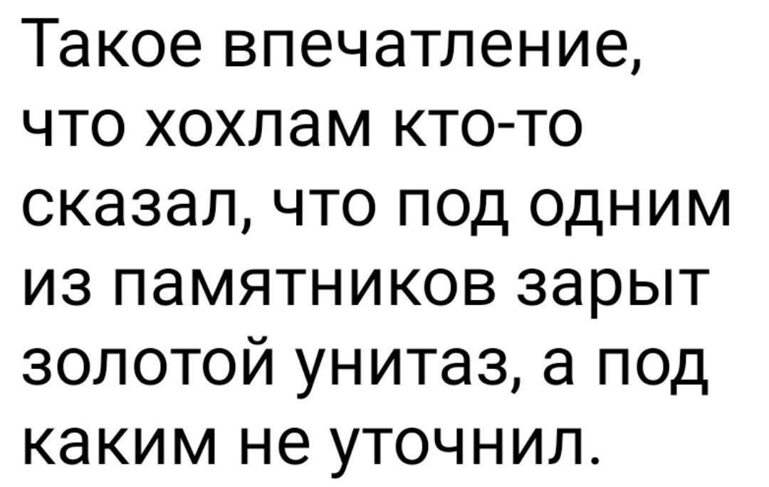 Такое впечатление что хохлам кто то сказалчто под одним из памятников зарыт золотой унитаз а под каким не уточнил