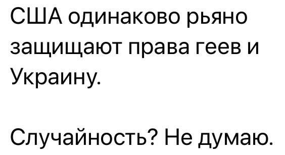 США одинаково рьяно защищают права геев и Украину Случайность Не думаю