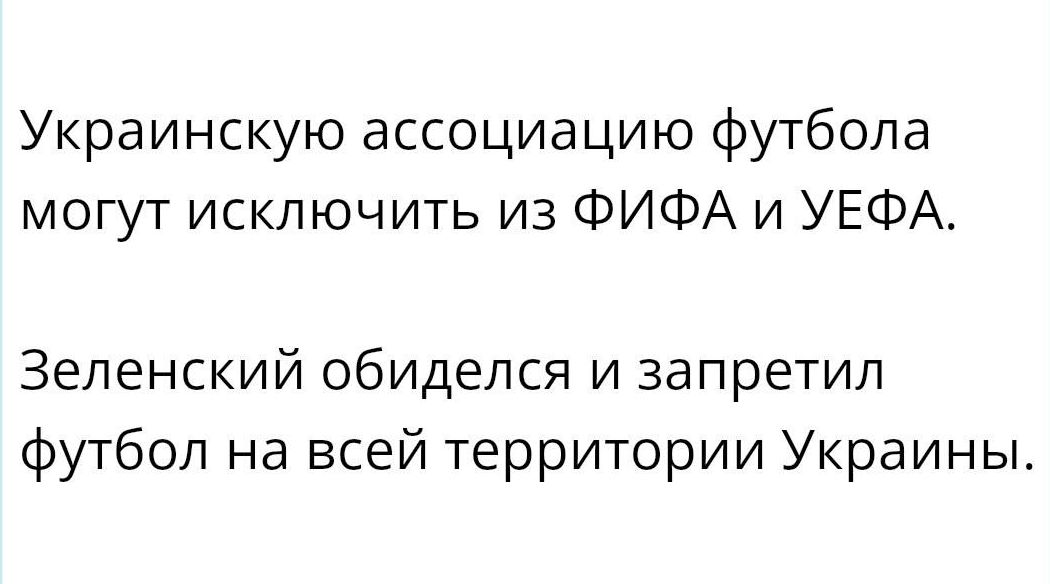 Украинскую ассоциацию футбола могут исключить из ФИФА и УЕФА Зеленский обиделся и запретил футбол на всей территории Украины