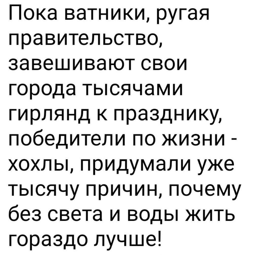 Пока ватники ругая правительство завешивают свои города тысячами гирлянд к празднику победители по жизни хохлы придумали уже тысячу причин почему без света и воды жить гораздо лучше