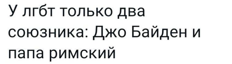 У лгбт только два союзника джо Байден и папа римский