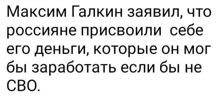 Максим Галкин заявил что россияне присвоили себе его деньги которые он мог бы заработать если бы не СВО