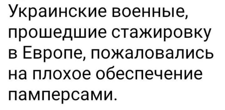 Украинские военные прошедшие стажировку в Европе пожаловались на плохое обеспечение памперсами