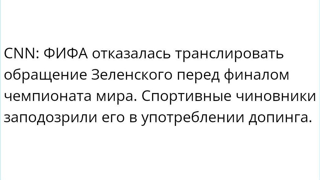 СММ ФИФА отказалась Транслировать обращение Зеленского перед финалом чемпионата мира Спортивные чиновники заподозрили его в употреблении допинга