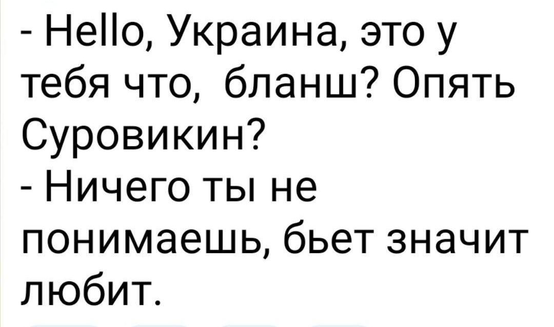 Нео Украина это у тебя что бланш Опять Суровикин Ничего ты не понимаешь бьет значит любит