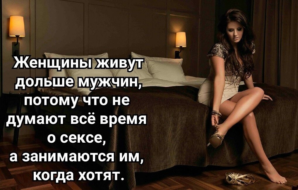 и Женщины живут дот Ёе ммжнин потому что не думают всё время о сексе а занимаются им кчгда хотят