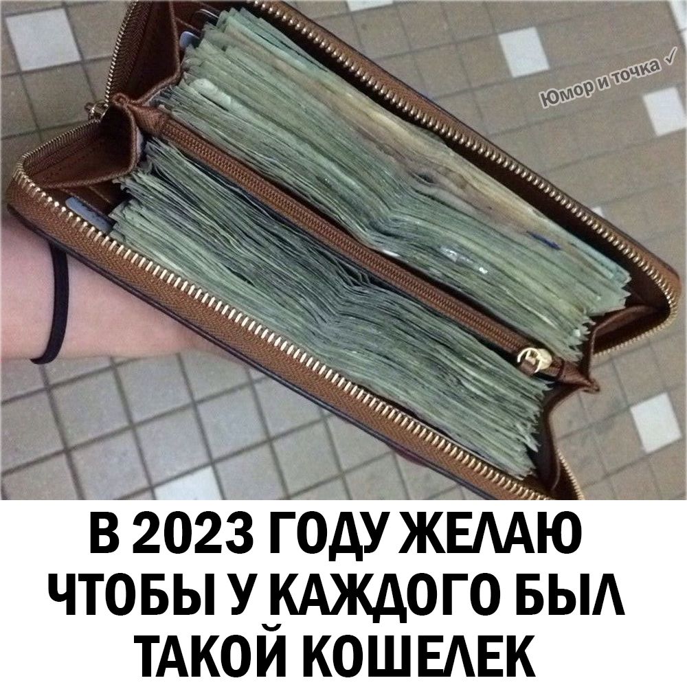В 2023 ГОДУ ЖЕААЮ ЧТОБЫ УБАЖАОГО БЫА ТАКОИ КОШЕАЕК