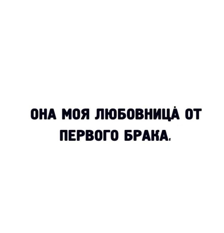 ПНА МПЯ ЛЮБОВНИЦЁ ОТ ПЕРВОГО БРАКА