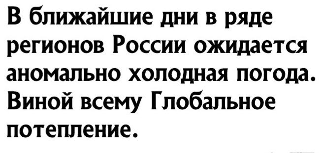 В ближайшие дни в ряде регионов России ожидается аномально холодная погода Виной всему Глобальное потепление