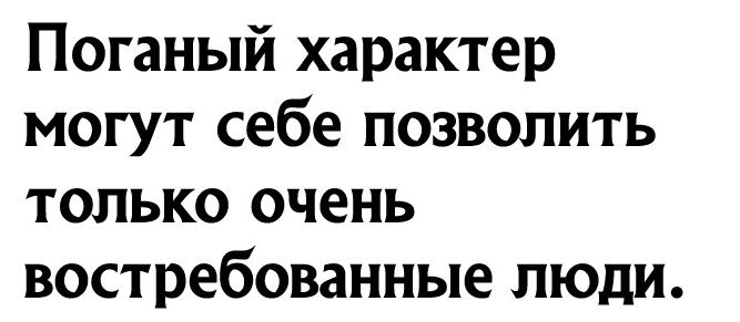 Поганый характер могут себе позволить только очень востребованные люди