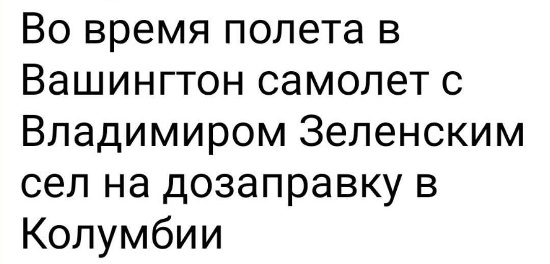 Во время полета в Вашингтон самолет с Владимиром Зеленским сел на дозаправку в Колумбии