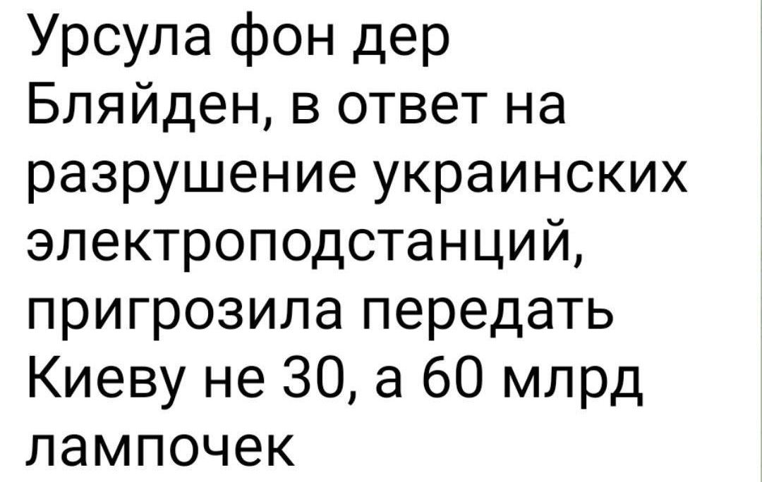 Урсула фон дер Бляйден в ответ на разрушение украинских электроподстанций пригрозила передать Киеву не 30 а 60 млрд лампочек