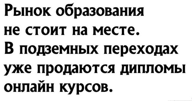 Рынок образования не стоит на месте В подземных переходах уже продаются дипломы онлайн курсов