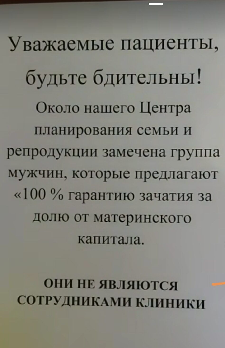 7 Уважаемые пациенты будьте бдительны Около нашего Центра планирования семьи и репродукции замечена группа мужчин которые предлагают 100 гарантию зачатия за долю от материнского капитала ОНИ НЕ ЯВЛЯЮТСЯ СОТРУДНИКАМИ КЛИНИКИ