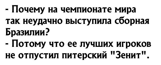 Почему на чемпионате мира так неудачно выступила сборная Бразилии Потому что ее лучших игроков не отпустил питерский Зенит