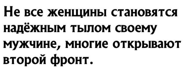 Не все женщины становятся надёжным тылом своему мужчине многие открывают второй фронт