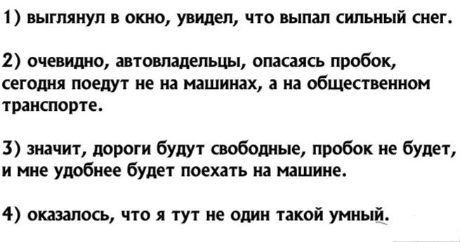 выглянул в окно Лицеи что выпал сильный слег 2 очевишю автовладельцы опасаясь пробок сегошя ПОЩТ С 3 ШИИ ШЕСТМНИВМ транспорте значит пироги будут свободные пробок не будет и мне удобнее будет поехать на машине 4 оказалось что я тут не один тякой умный