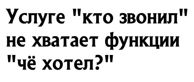 Услуге кто звонил не хватает функции чё хотел