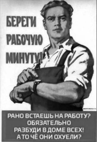 РАНО ВСТАЕШЬ НА РАБОТУ ОБЯЗАТЕЛЬНО РАЗБУДИ ВдОМЕ ВСЕХ АТО ЧЁ ОНИ ОХУЕЛИ