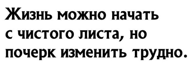 Жизнь можно начать с чистого листа но почерк изменить труппе