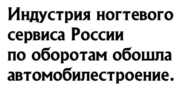 Индустрия ногтевого сервиса России по оборотам обошла автомобилестроение