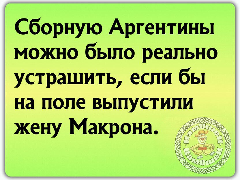 Сборную Аргентины можно бьшо реально устрашить если бы на поле выпустили жену Макрона