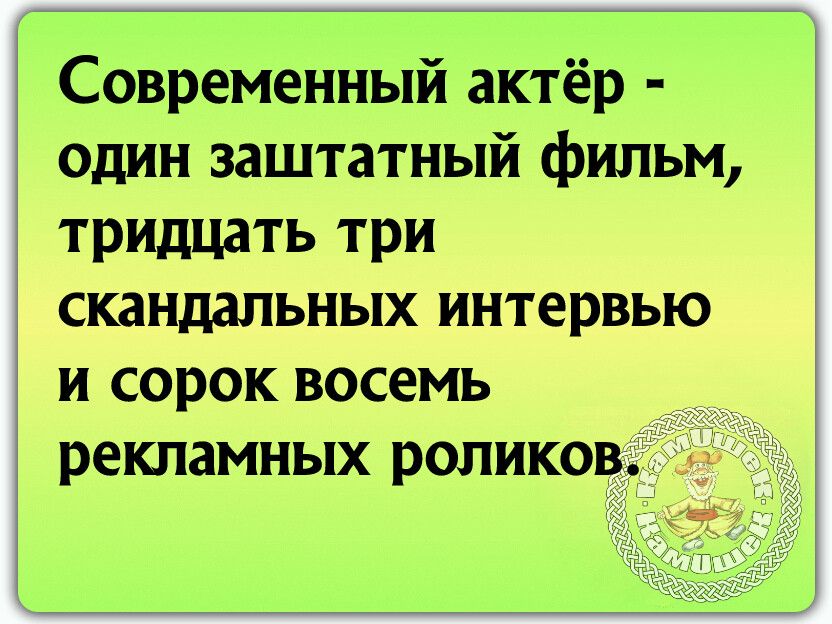 Современный актёр один заштатный фильм тридцать три скандальных интервью и сорок восемь рекламных роликов