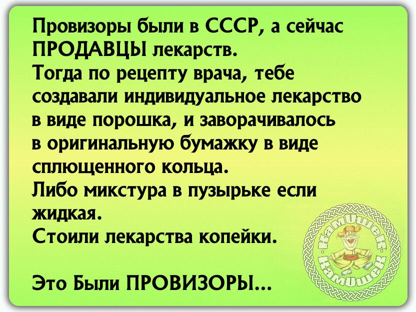 Провиирьп бьши в СССР а сейчас ПРОДАВЦЫ лекарств Тогда по рецепту врача тебе создавали индивидуальное лекарство в виде порошка и иворачивалось оригинальную бумажку в виде сплющенного кольца Либо микстура в пузырьке если жидкая Стоили лекарства копейки Эго Были ПРОВИЗОРЫ