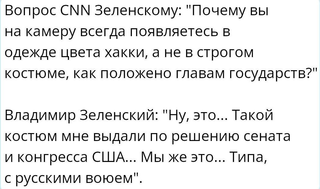 Вопрос СММ Зеленскому Почему вы на камеру всегда появляетесь в одежде цвета хакки а не в строгом костюме как положено главам государств Владимир Зеленский Ну это Такой костюм мне выдали по решению сената и конгресса США Мы же это Типа с русскими воюем