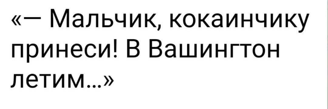 Мальчик кокаинчику принеси В Вашингтон летим