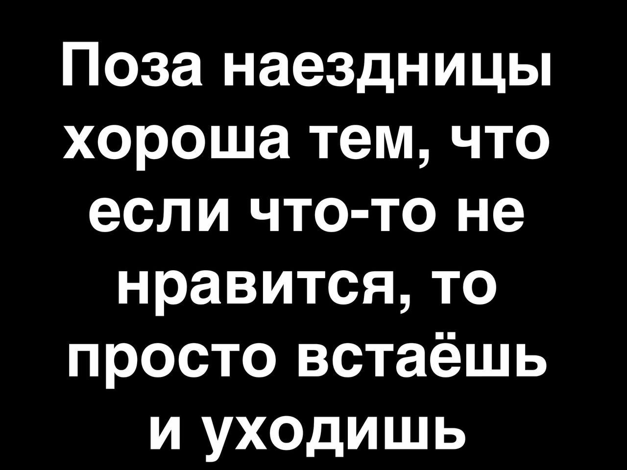 Тобишь это. Поза наездника.