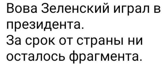 Вова Зеленский играл в президента За срок от страны ни осталось фрагмента
