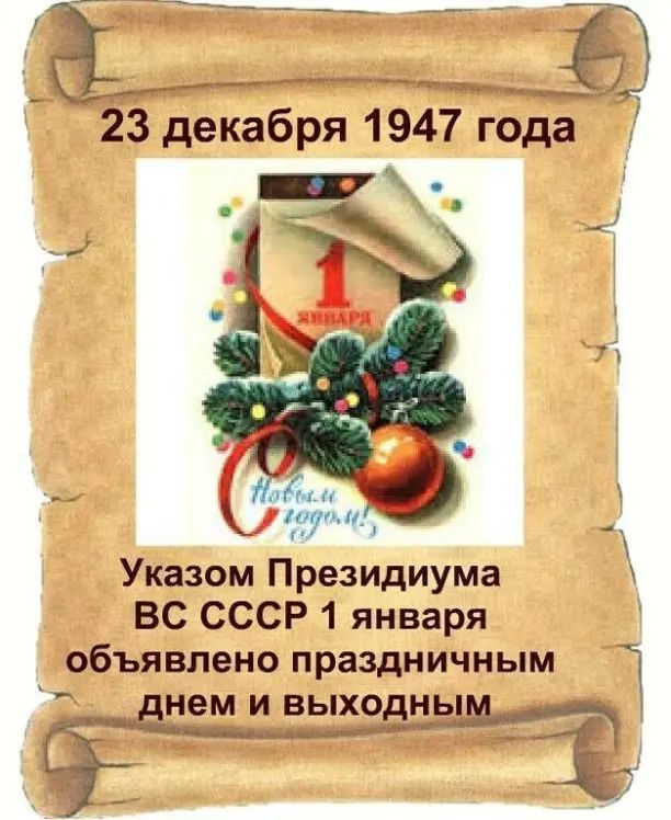 3 декабря 1947 года _ Указом Президиума ВС СССР 1 января объявлено праздничным нем и выходи чи о 4