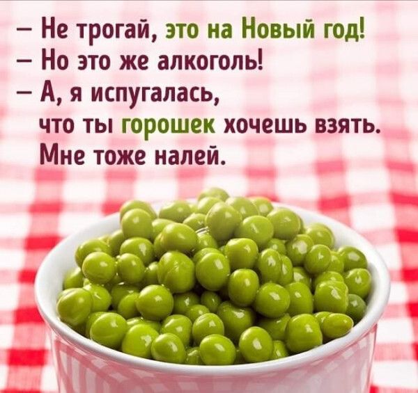 Не трогай это на Новый год Но это же алкоголь А я испугалась что ты горошек хочешь взять Мне тоже налей