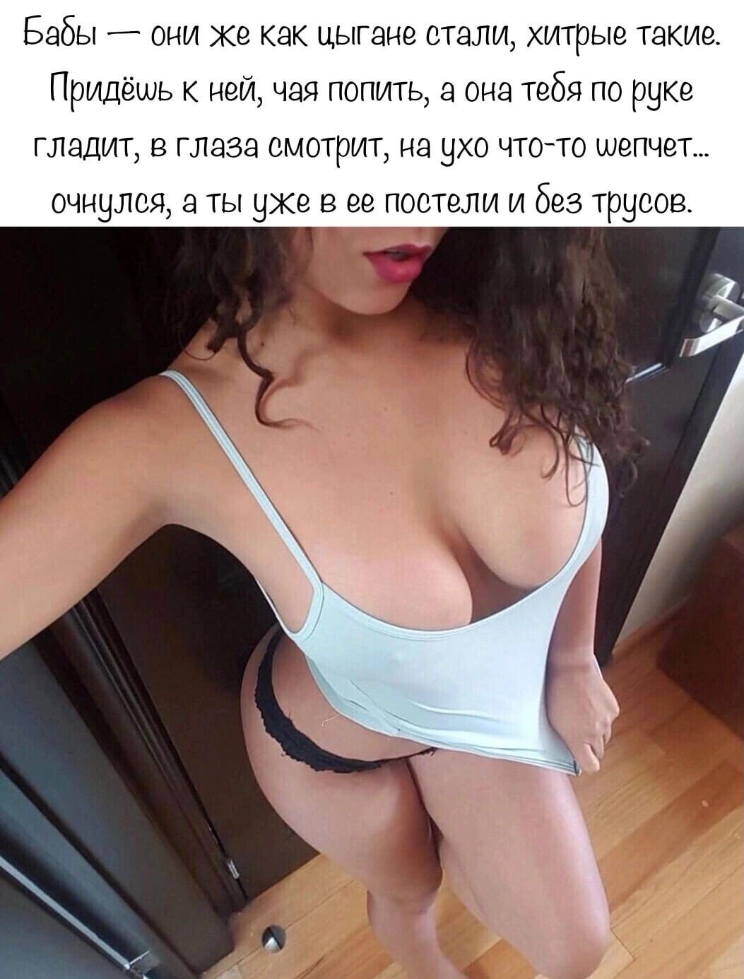 БЭБЫ ОНИ Же Как ЦЫГЗНЕ ВТЭЛИ хитрые ТЭКИЭ Придёшь к ней чая попить а она тебя по руке гладил глаза смотрит на ухо чтото шепчет ОЧНЧЛСЯ А ТЫ НХЁ В ее ПООТЁЛИ И Без ТРЕКОВ