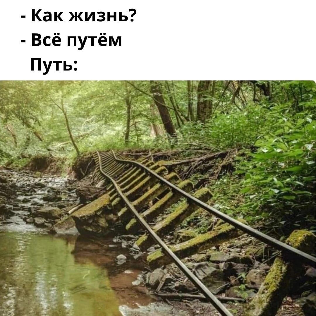 Как жизнь Всё путём