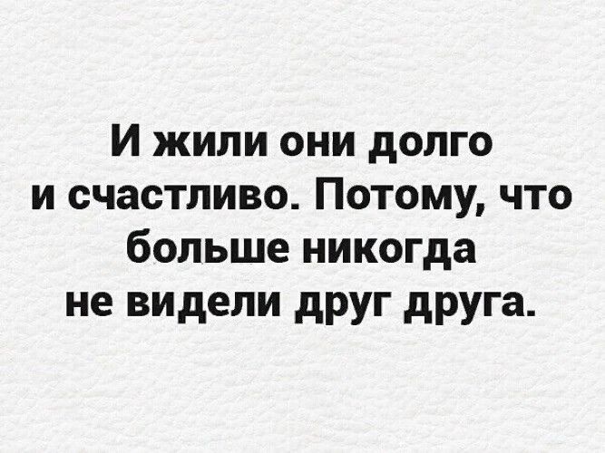 И жили они долго и счастливо Потому что больше никогда не видели друг друга