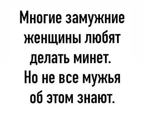 Многие замужние женщины любят делать минет Но не все мужья об этом знают
