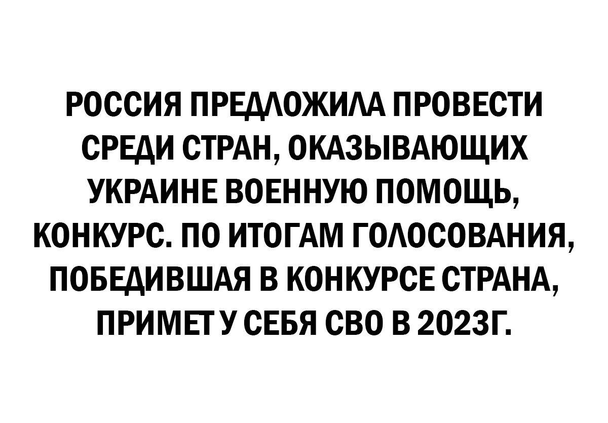 РОССИЯ ПРЕМОЖИАА ПРОВЕСТИ СРЕДИ СТРАН ОКАЗЫВАЮЩИХ УКРАИНЕ ВОЕННУЮ ПОМОЩЬ КОНКУРС ПО ИТОГАМ ГОАОСОВАНИЯ ПОБЕАИВШАЯ В КОНКУРСЕ СТРАНА ПРИМЕГУ СЕБЯ СВО В 2023Г