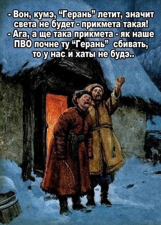 Вон кумэ ____Гераиьупетит значит светаТпЁТбудетЁприкмета такая Ага аще така прикмета як наше ПВО чие ту Герань сбивать нас и хаты не бум