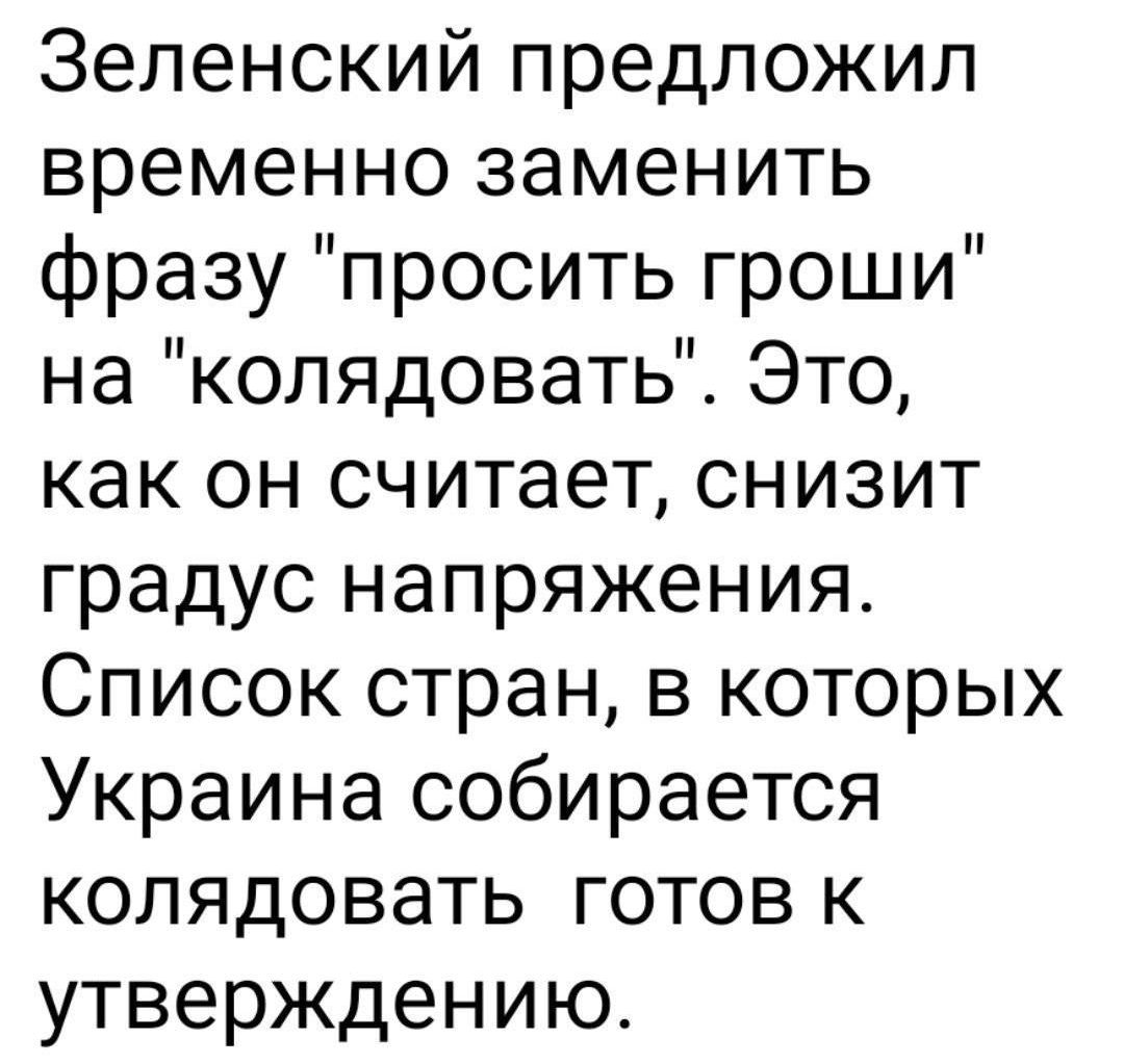 Зеленский предложил временно заменить фразу просить гроши на колядовать Это как он считает снизит градус напряжения Список стран в которых Украина собирается колядовать готов к утверждению