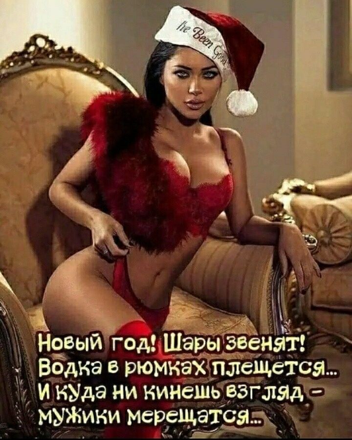 Новый г0д Шары Звенят д Вбдкз в рюмкэх птенцами д и кУда ни кингшь взгляд МУЖИКИ Мерещатса т