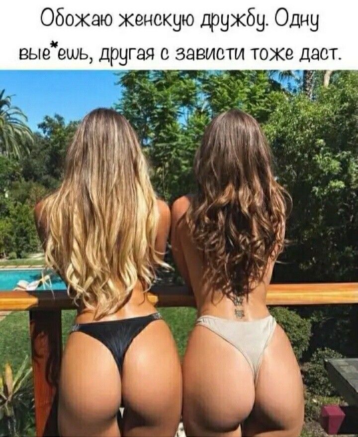 Обожаю женскую друхбу Одну выеешь другая о зависти тоже даст