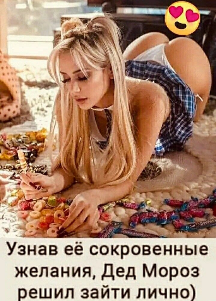 Узнав её сокровенные желания Дед Мороз решил зайти лично