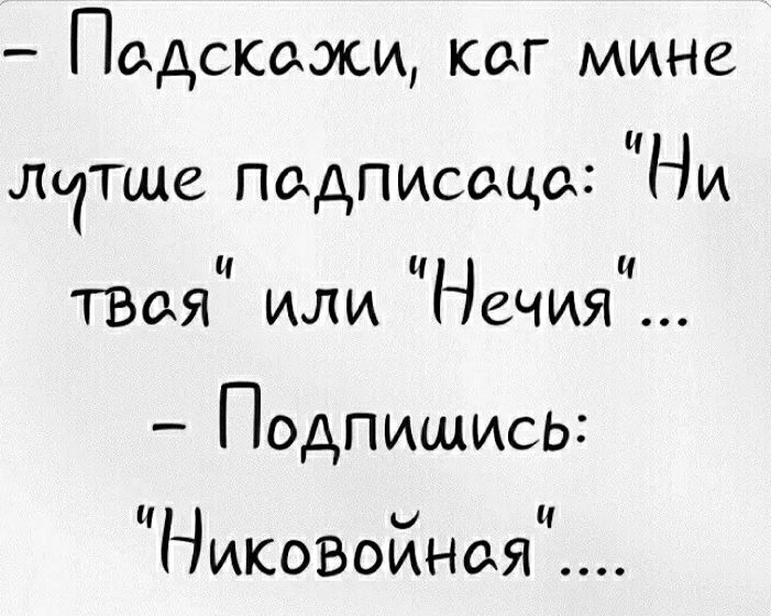 Подскажи каг мине лчтшг падписаца Ни Ц ТВся или Нечия Подпишись Нико150йная