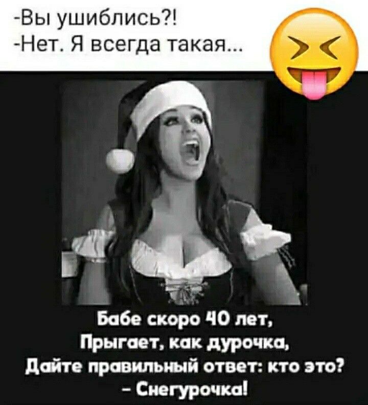Вы ушибпись Нет Я всегда такая Бабе скоро до ни Прыгает как дурочка Лейто прюипъшй ответ кто это Снегурочка
