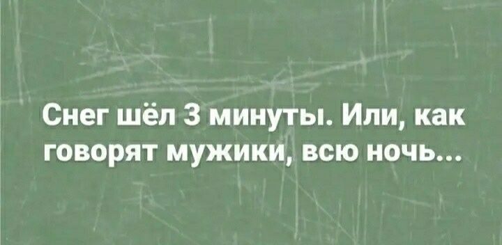 Снег шёл 3 минуты Или как говорят мужики всю ночь