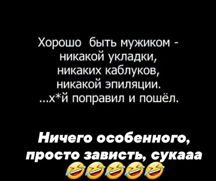 Хорошо быть мужиком никакой укладки никаких каблуков никакой эпиляции й поправил и пошёл Ничего особенного просто зависть с кои 0000