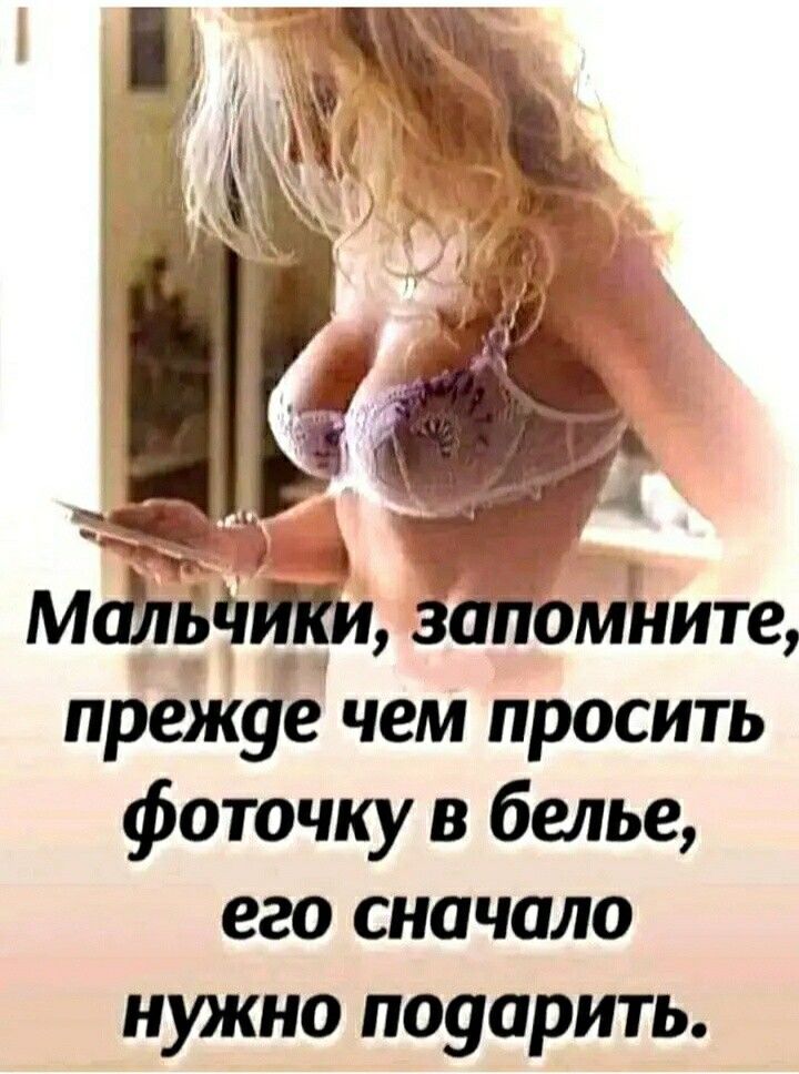 мЁьчлки заПомните прежде чем просить фоточку в белье его сначало нужно поуприть