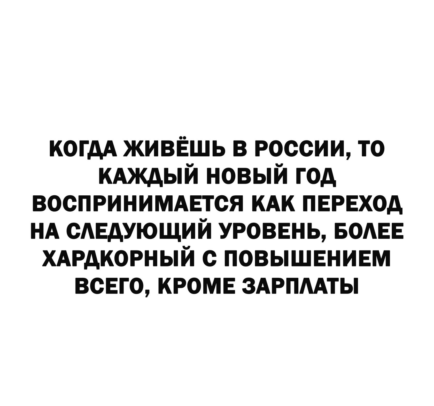когм живёшь в России то кдждый новый год ВОСПРИНИМАПСЯ кдк ПЕРЕХОД НА сАЕдующий УРОВЕНЬ БОАЕЕ ХАРАКОРНЫЙ с ПОВЫШЕНИЕМ всЕго КРОМЕ здРпмты